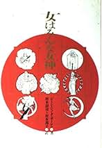 女はみんな女神［ウィメンズブックス7］ジーン・シノダ・ボーレン 女はみんな女神 (ウィメンズ・ブックス 7) | ジーン・シノダ